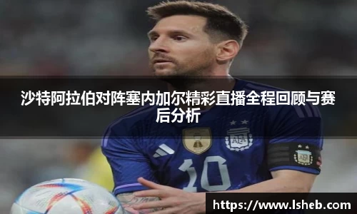 伟德官网沙特阿拉伯对阵塞内加尔精彩直播全程回顾与赛后分析